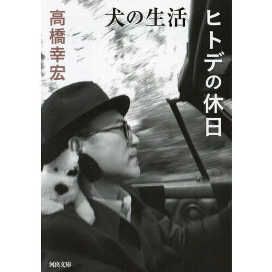 犬の生活／ヒトデの休日