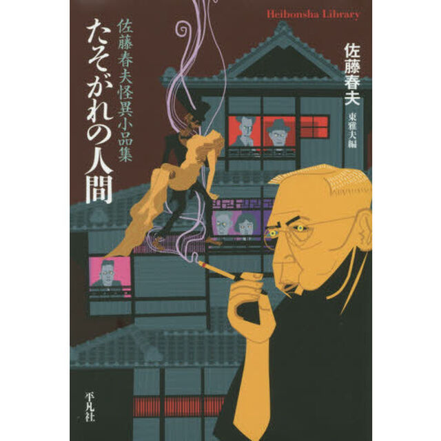 たそがれの人間　佐藤春夫怪異小品集