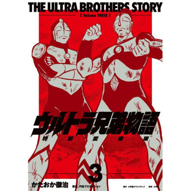 ウルトラ兄弟物語　特別愛蔵版　３