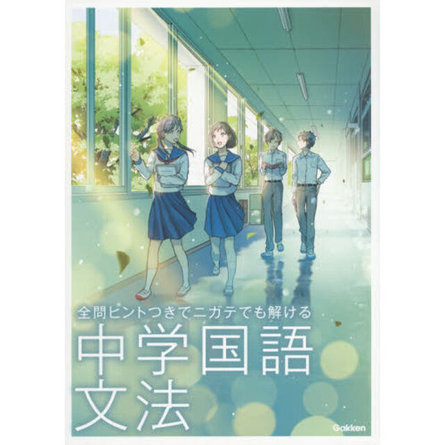 全問ヒントつきでニガテでも解ける中学国語文法
