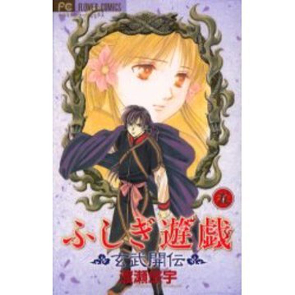 ふしぎ遊戯玄武開伝　５