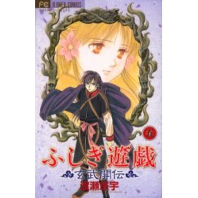 ふしぎ遊戯玄武開伝　５