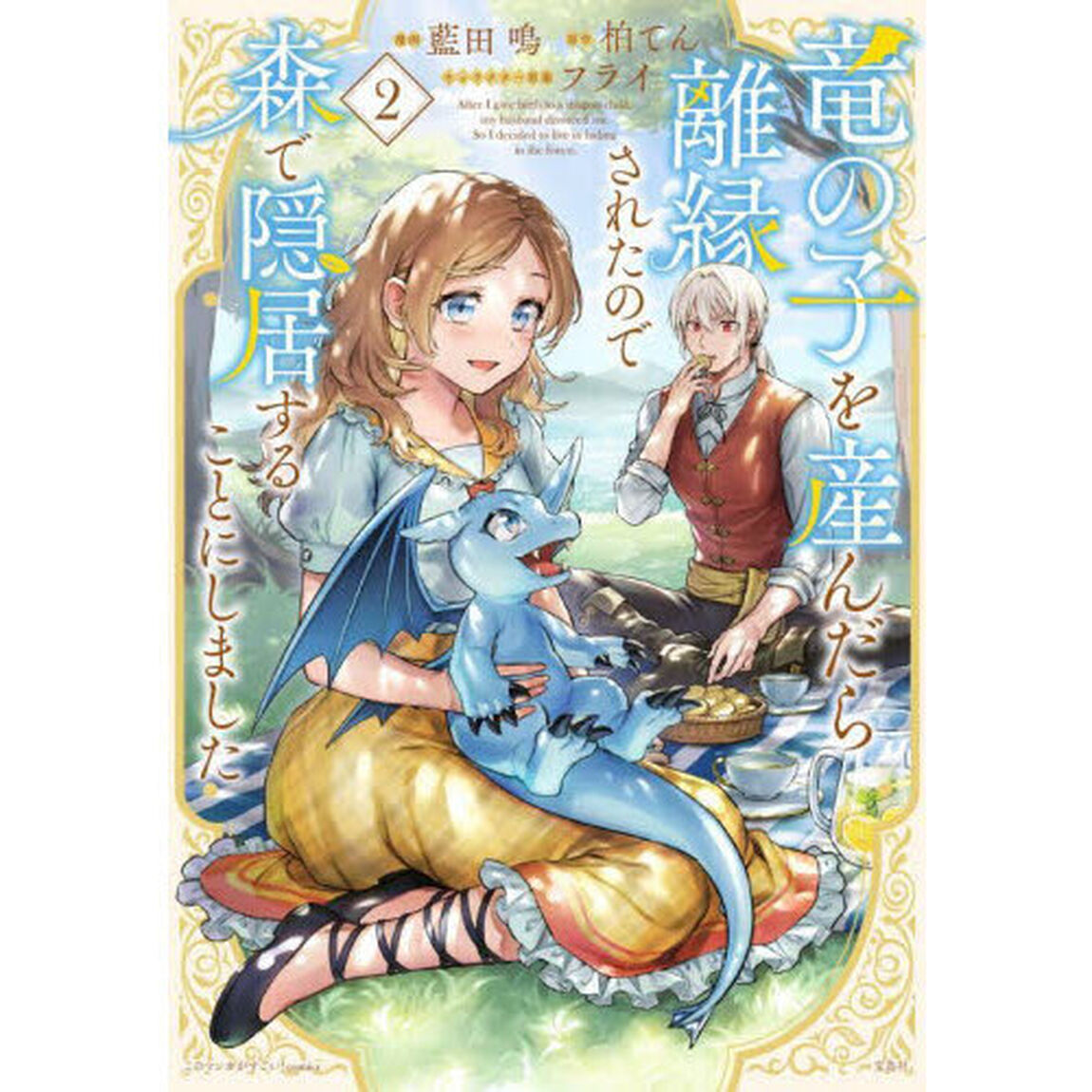 竜の子を産んだら離縁されたので森で隠居することにしました　２