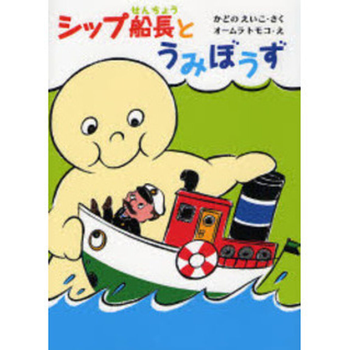 シップ船長とうみぼうず
