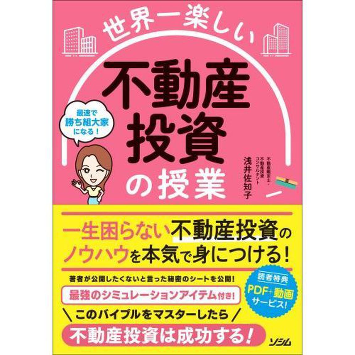 世界一楽しい不動産投資の授業　最速で勝ち組大家になる！