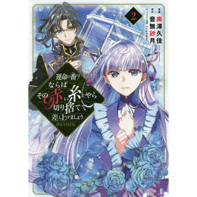 運命の番？ならばその赤い糸とやら切り捨てて差し上げましょう＠ＣＯＭＩＣ　２