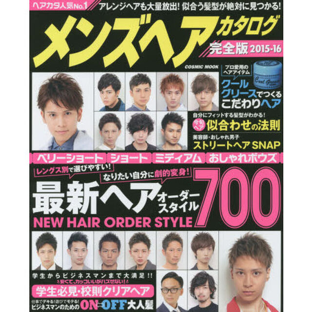 メンズヘアカタログ　完全版　２０１５－１６「似合うが見つかる最新ヘア７００」