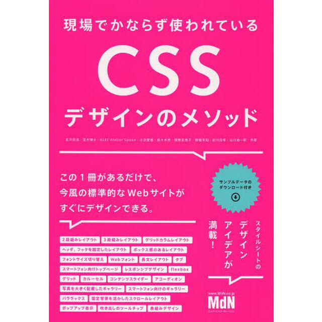 現場でかならず使われているＣＳＳデザインのメソッド