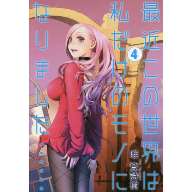 最近この世界は私だけのモノになりました&hellip;&hellip;　４
