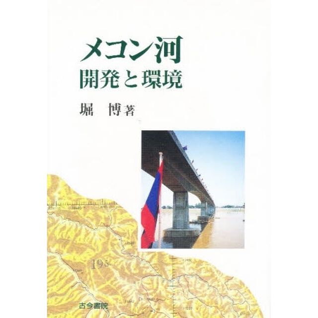 メコン河開発と環境