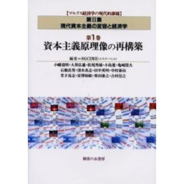 マルクス経済学の現代的課題　第２集第１巻「資本主義原理像の再構築」
