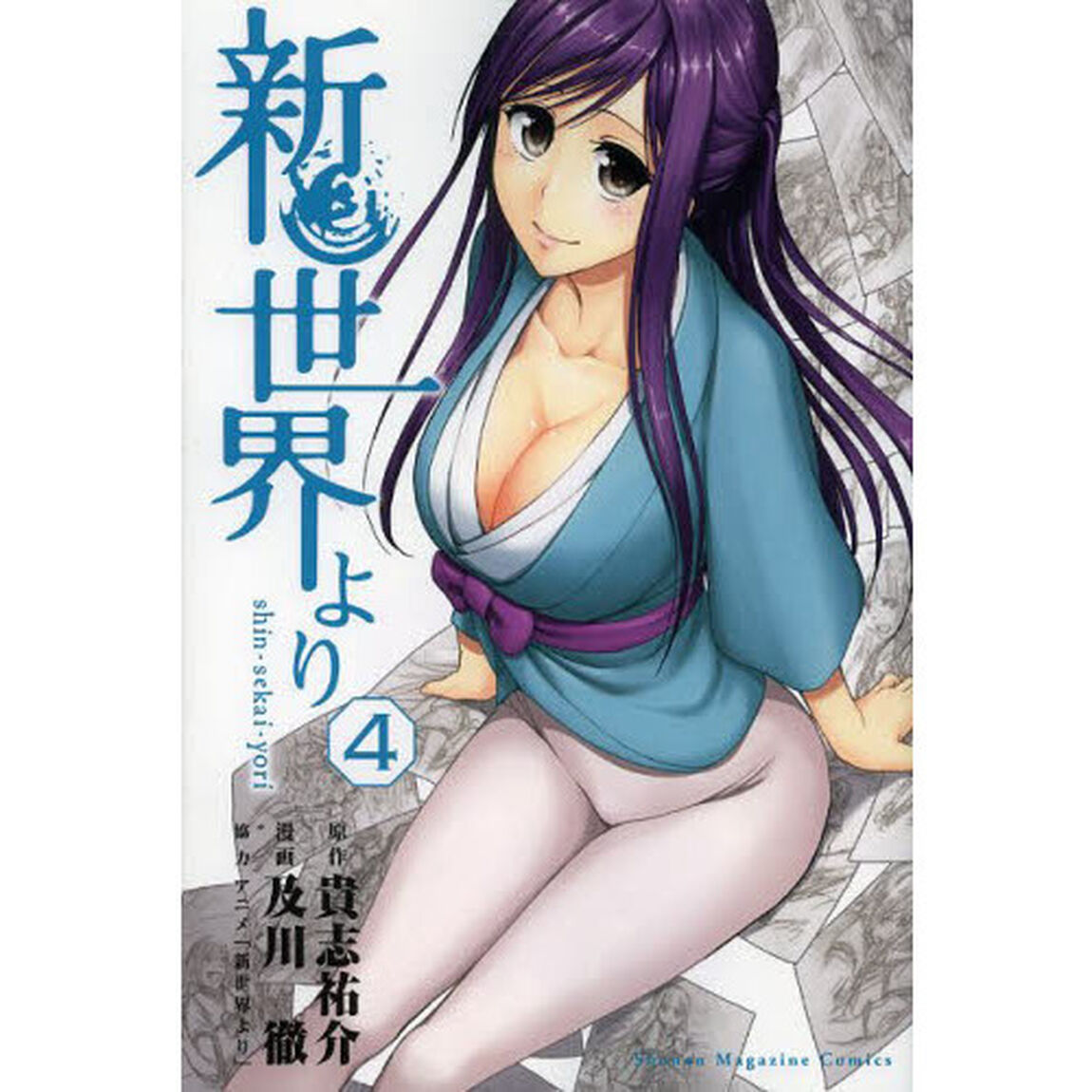 新世界より　４