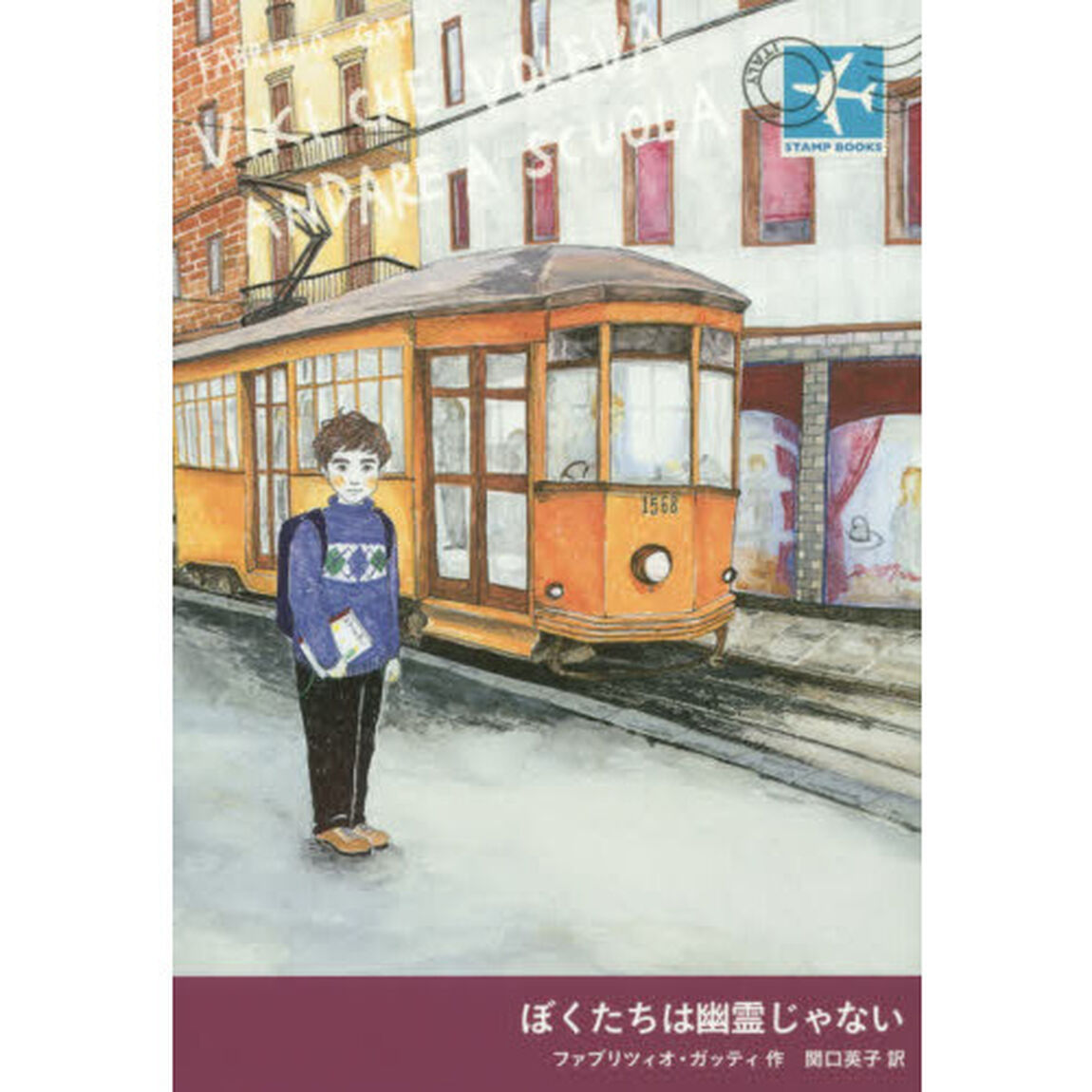 ぼくたちは幽霊じゃない