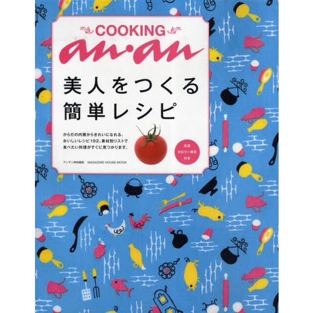 ＣＯＯＫＩＮＧａｎ・ａｎ　美人をつくる簡単レシピ