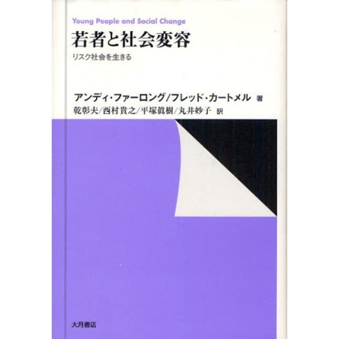 若者と社会変容　リスク社会を生きる