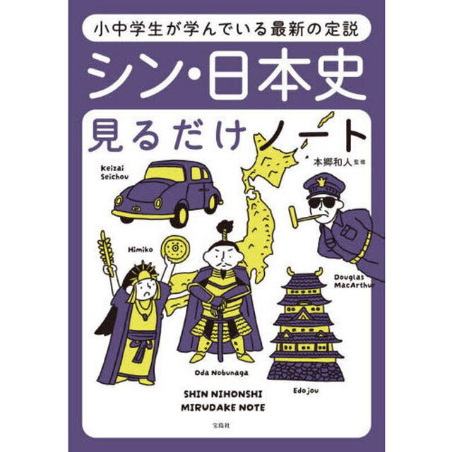 シン・日本史見るだけノート　小中学生が学んでいる最新の定説