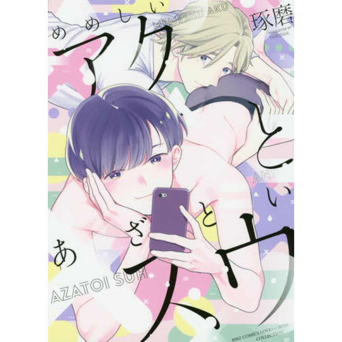 めめしいアクとあざといスウ
