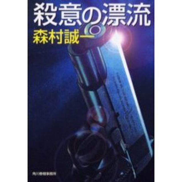 殺意の漂流