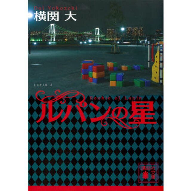 ルパンの星