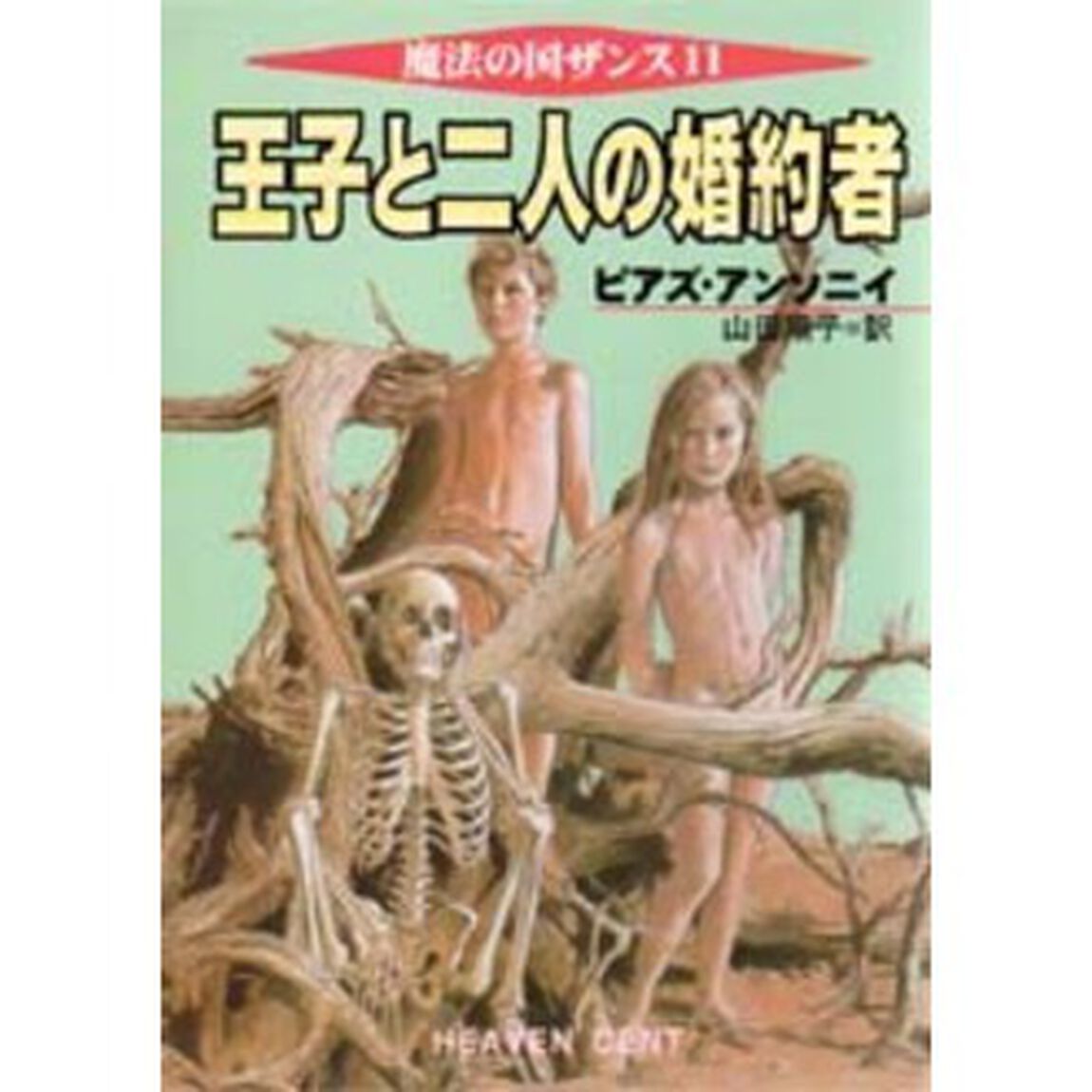 王子と二人の婚約者