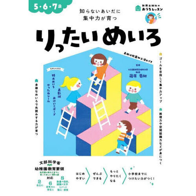 りったいめいろ　５・６・７歳　知らないあいだに集中力が育つ