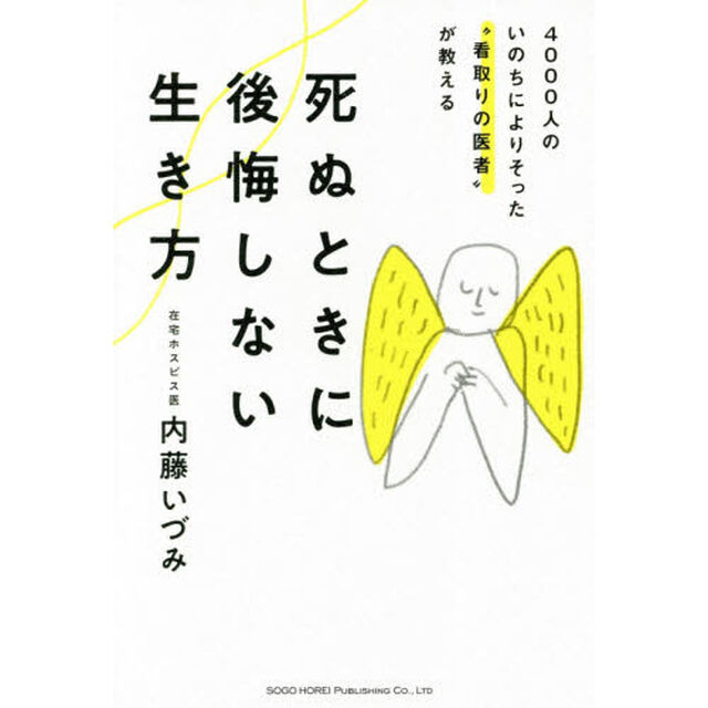 4000人のいのちによりそった&ldquo;看取りの医者&rdquo;が教える 死ぬときに後悔しない生き方