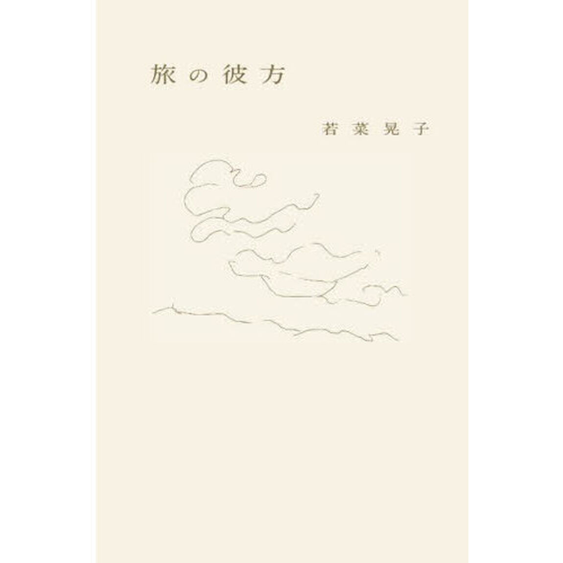 旅の彼方