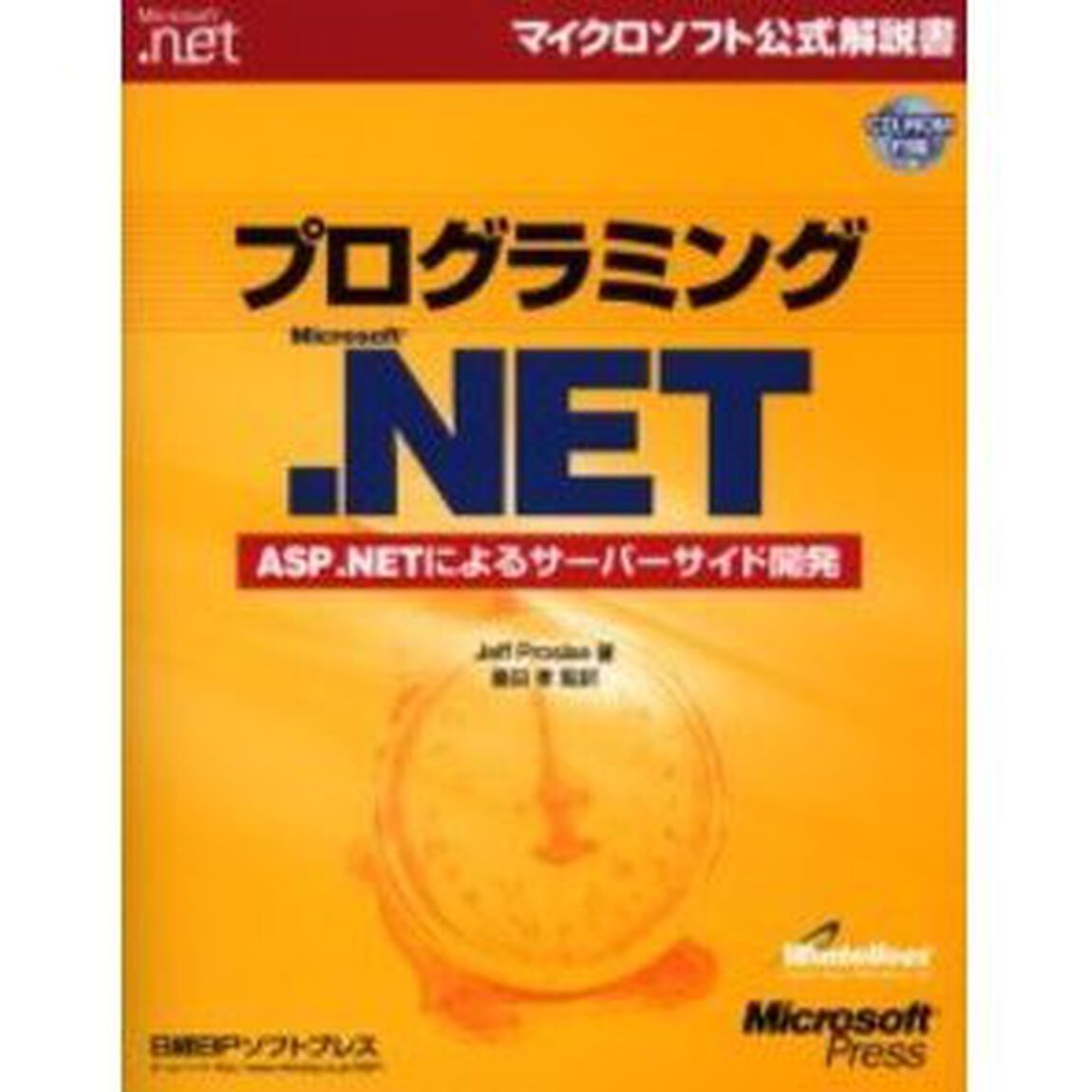 プログラミングＭｉｃｒｏｓｏｆｔ．ＮＥＴ　ＡＳＰ．ＮＥＴによるサーバーサイド開発