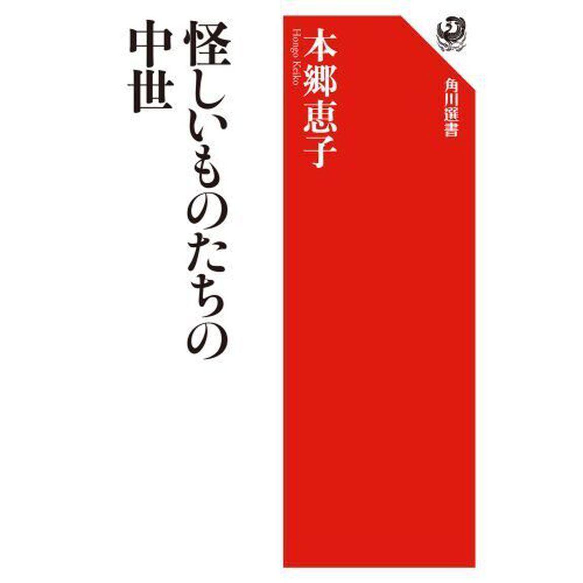 怪しいものたちの中世
