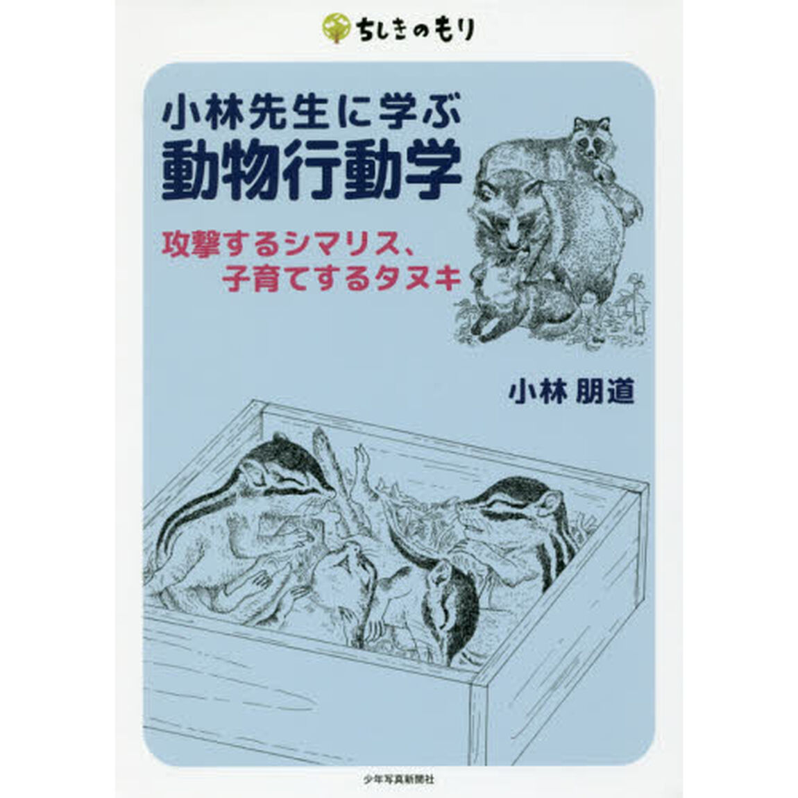 小林先生に学ぶ動物行動学　攻撃するシマリス、子育てするタヌキ
