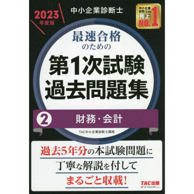 中小企業診断士最速合格のための第１次試験過去問題集　２０２３年度版２「財務・会計」