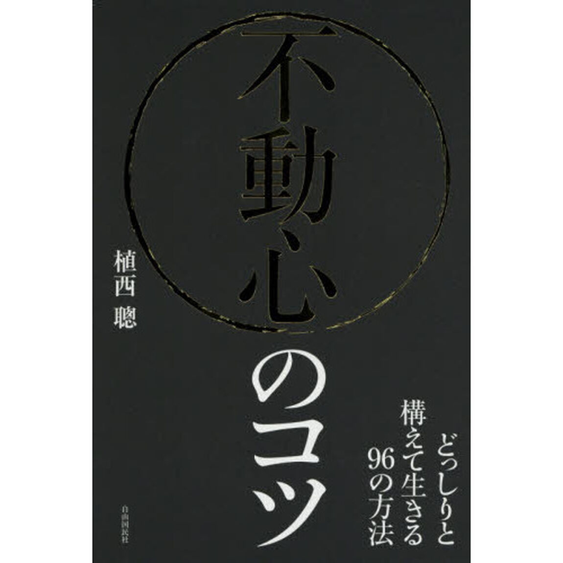 不動心のコツ──どっしりと構えて生きる96の方法