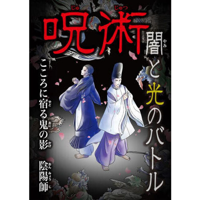呪術闇と光のバトル　〔１〕「こころに宿る鬼の影陰陽師」
