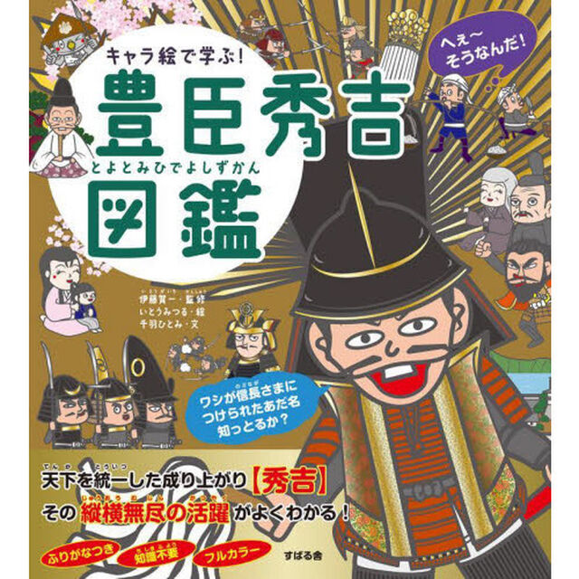 キャラ絵で学ぶ！豊臣秀吉図鑑