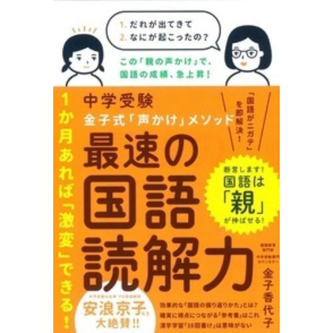 中学受験金子式「声かけ」メソッド最速の国語読解力