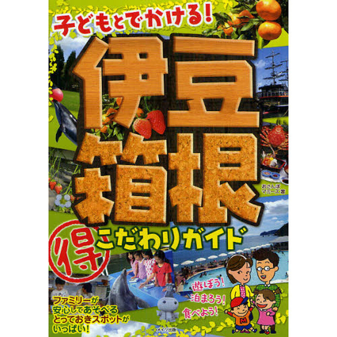 子どもとでかける！伊豆・箱根マル得こだわりガイド