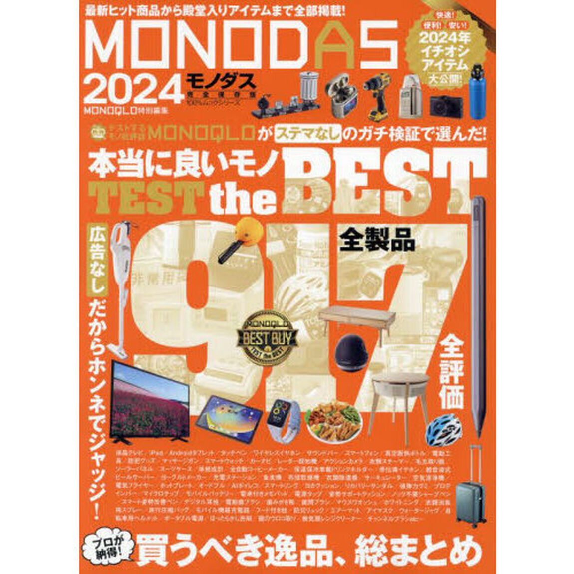 ＭＯＮＯＤＡＳ　２０２４「〈完全保存版〉最新ヒット商品から殿堂入りアイテムまで全部掲載！」