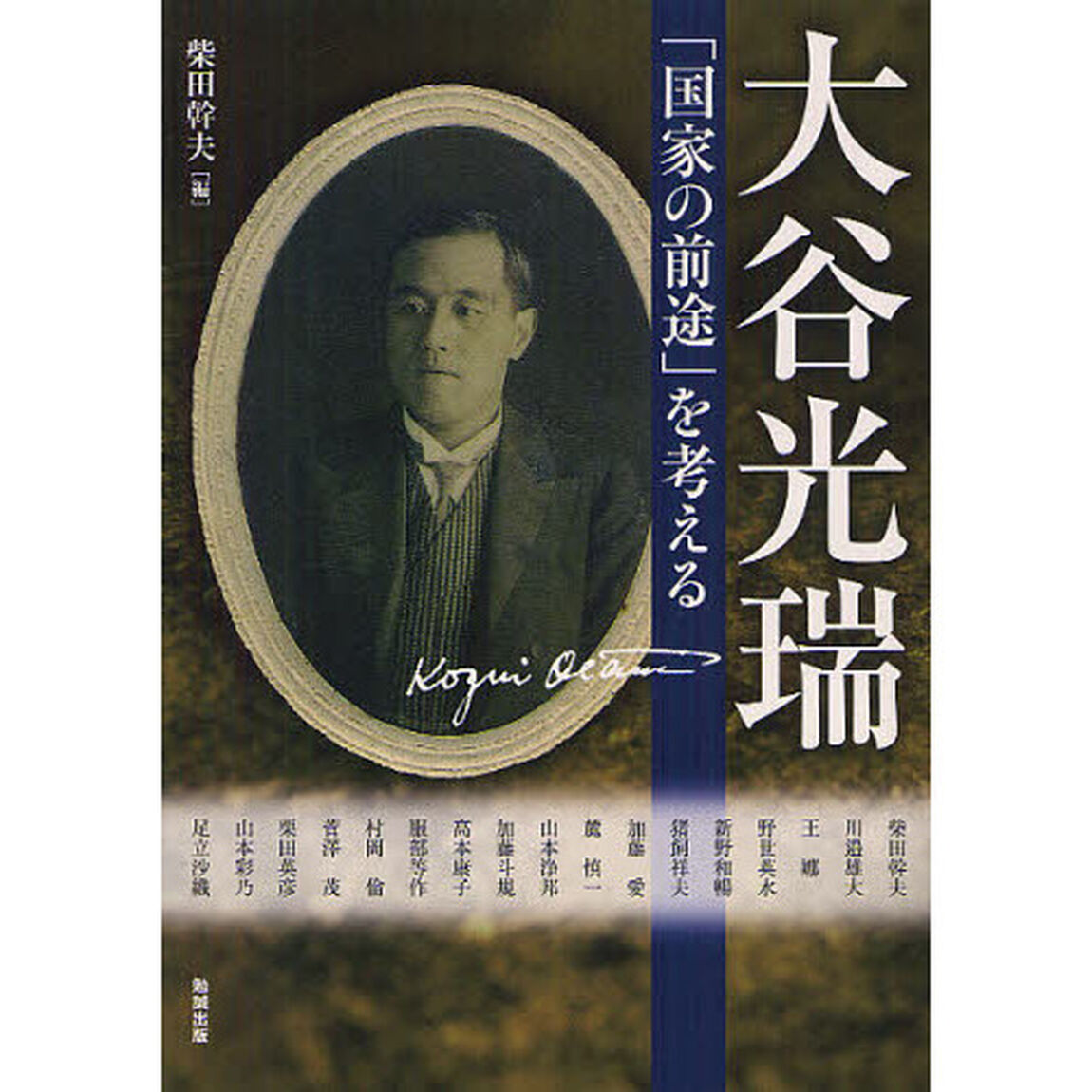 アジア遊学　１５６「大谷光瑞　「国家の前途」を考える」
