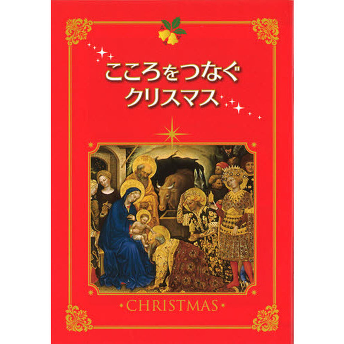 こころをつなぐクリスマス