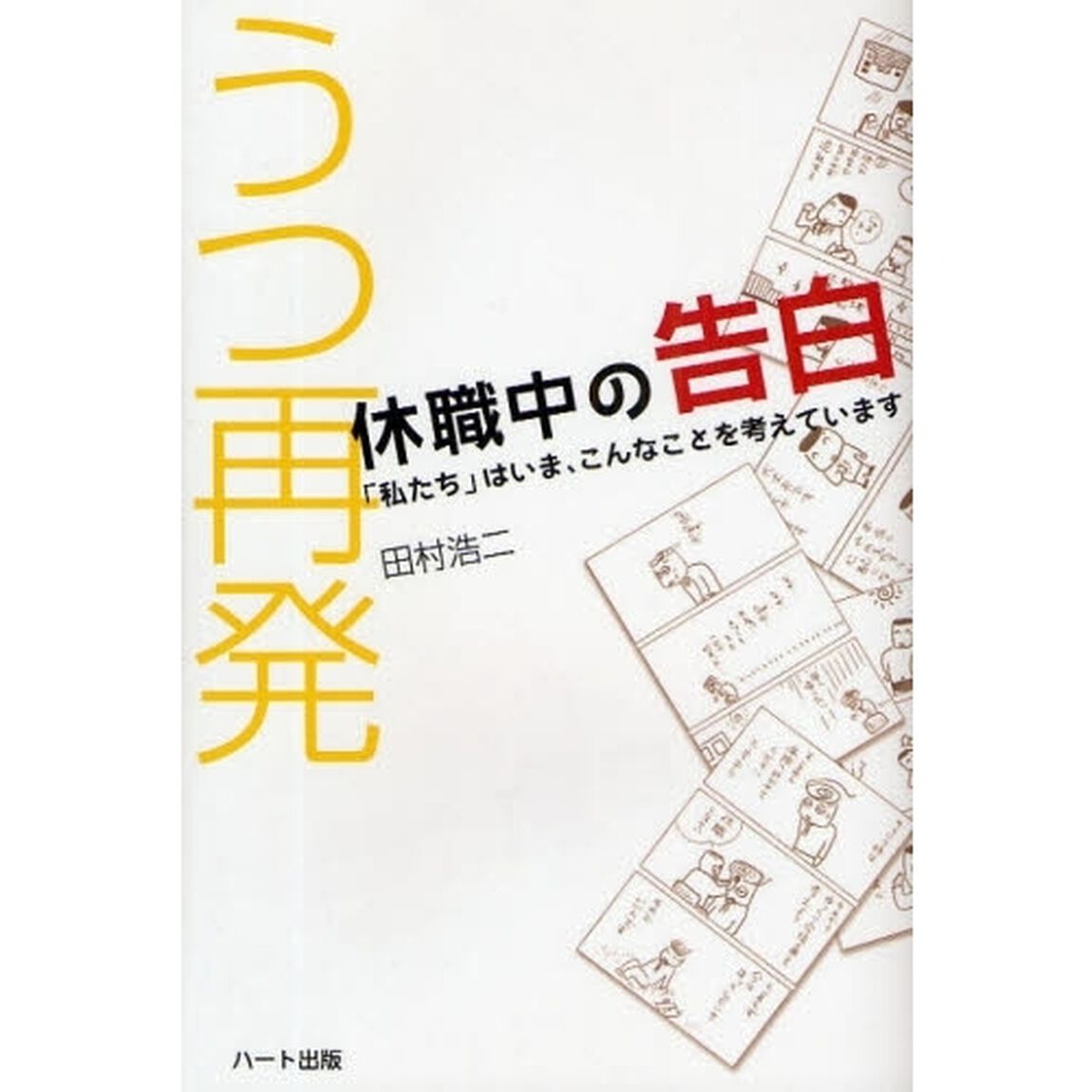 うつ再発休職中の告白　「私たち」はいま、こんなことを考えています