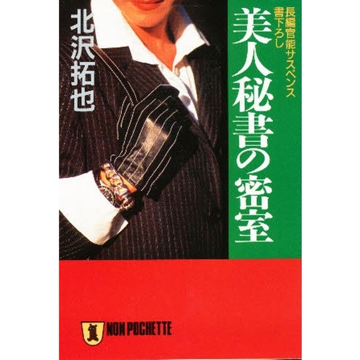 美人秘書の密室
