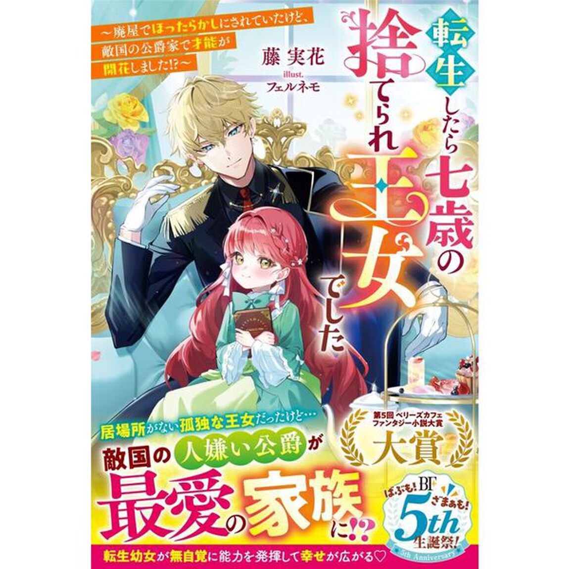 転生したら七歳の捨てられ王女でした　廃屋でほったらかしにされていたけど、敵国の公爵家で才能が開花しました！？