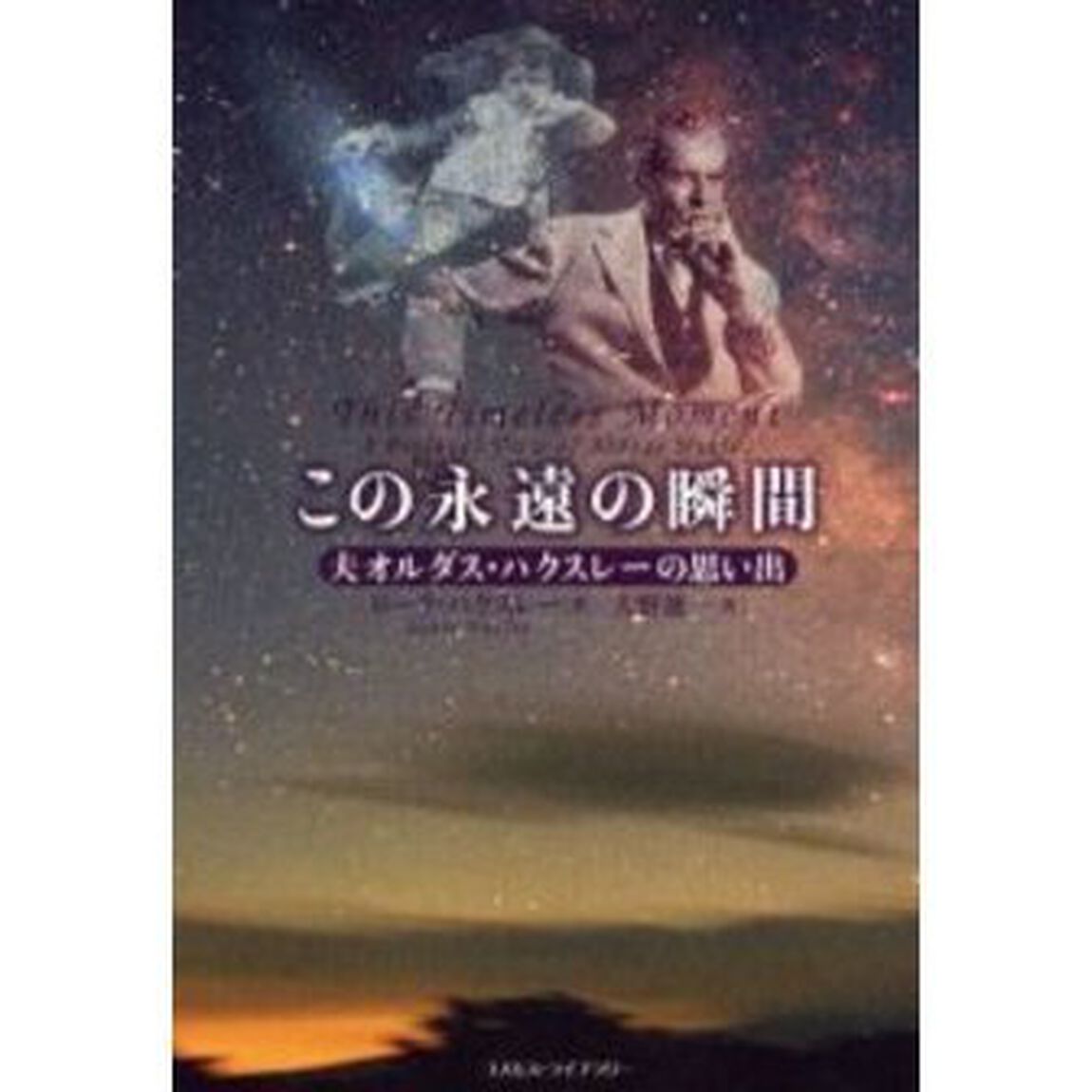 この永遠の瞬間　夫オルダス・ハクスレーの思い出