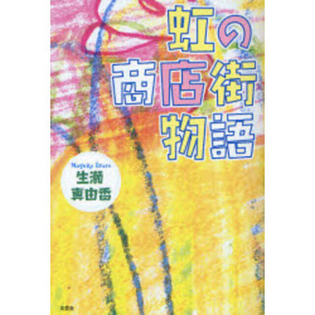 虹の商店街物語
