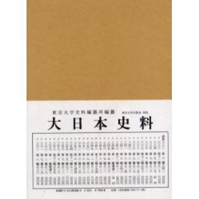 大日本史料　第８編之３８「後土御門天皇　自延徳二年八月至同年閏八月」