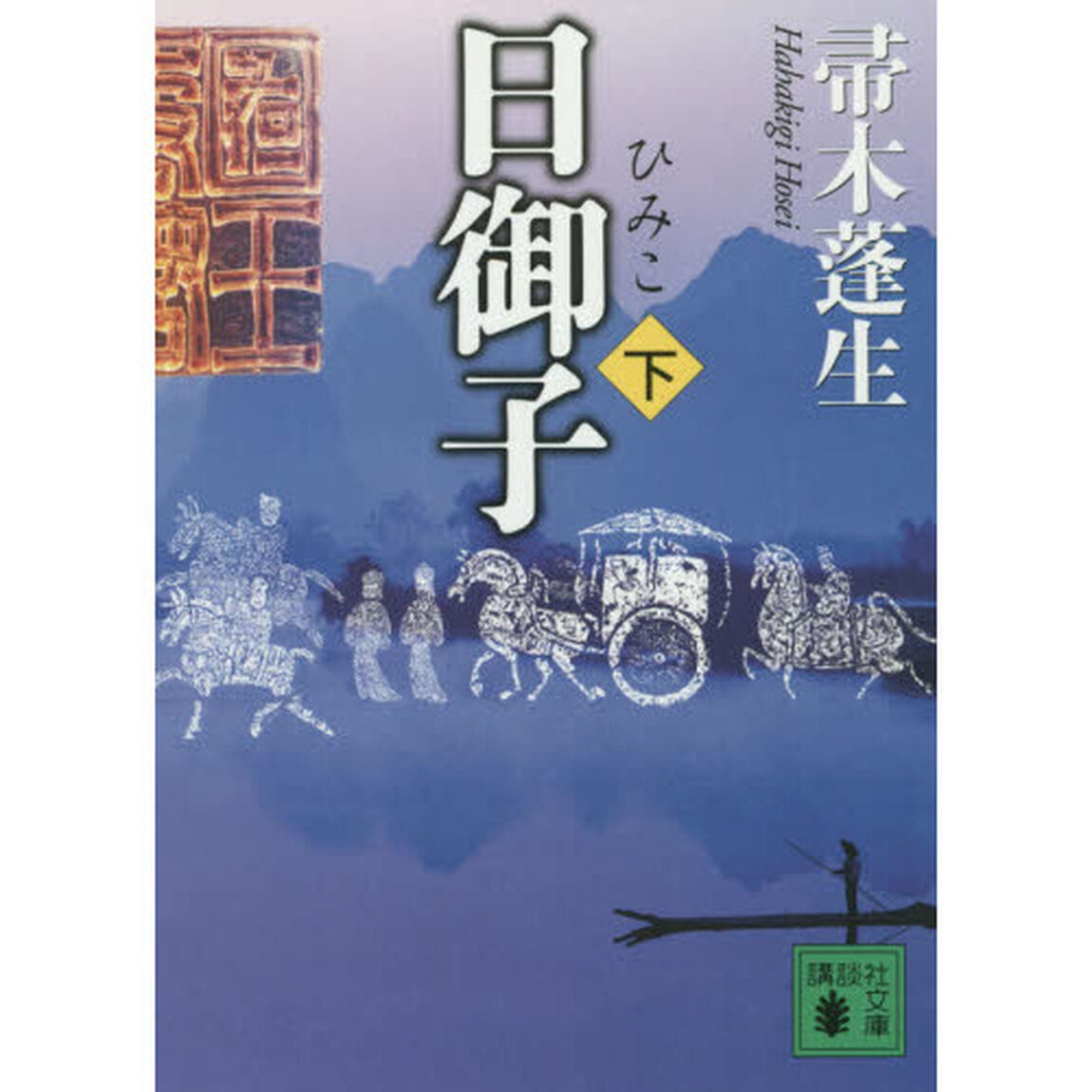 日御子　下