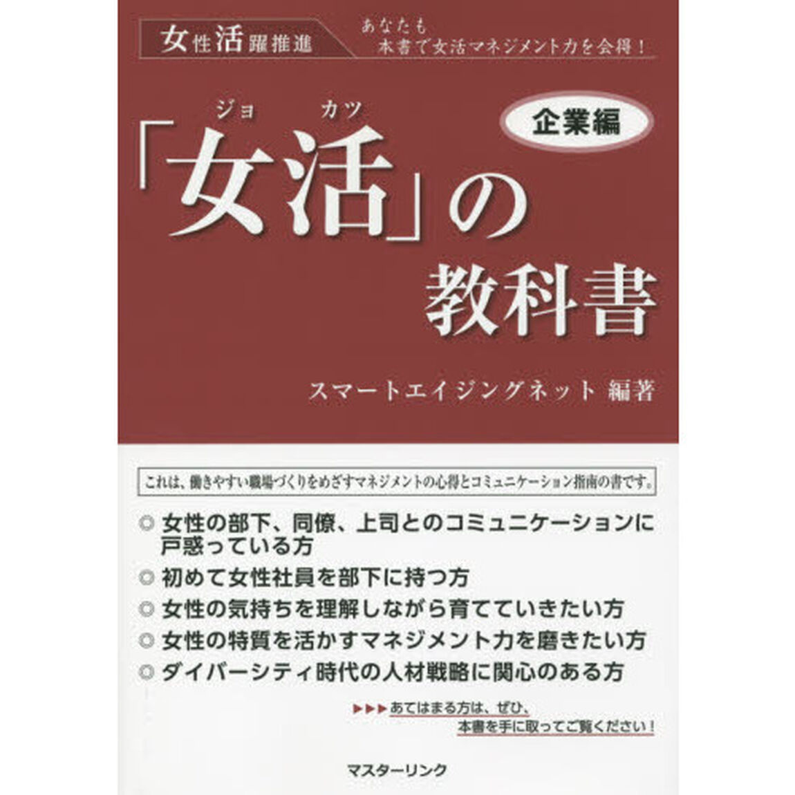 「女活」の教科書　女性活躍推進　企業編　あなたも本書で女活マネジメント力を会得！