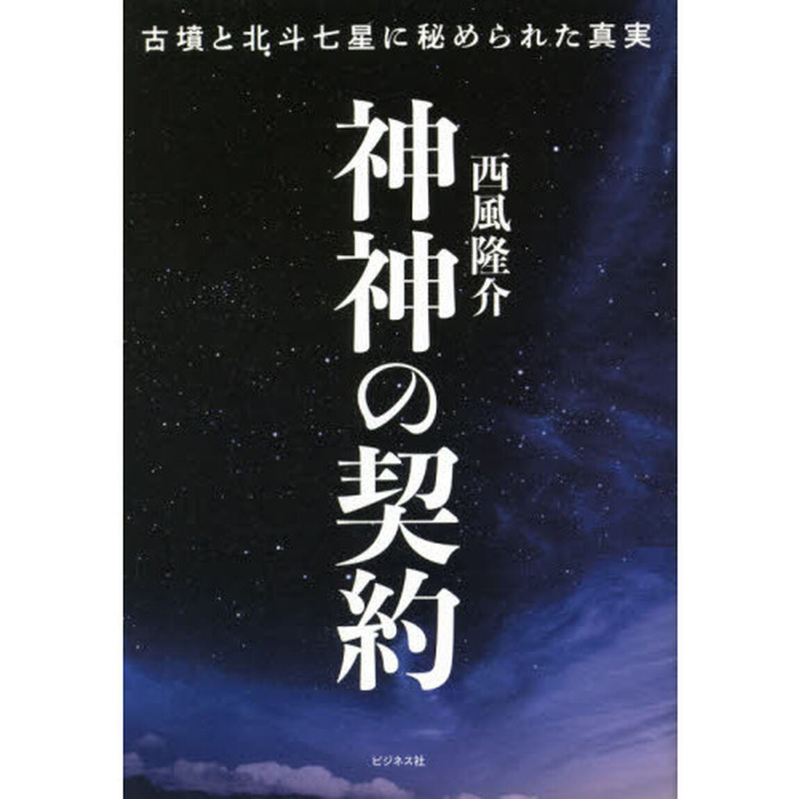 神神の契約　古墳と北斗七星に秘められた真実