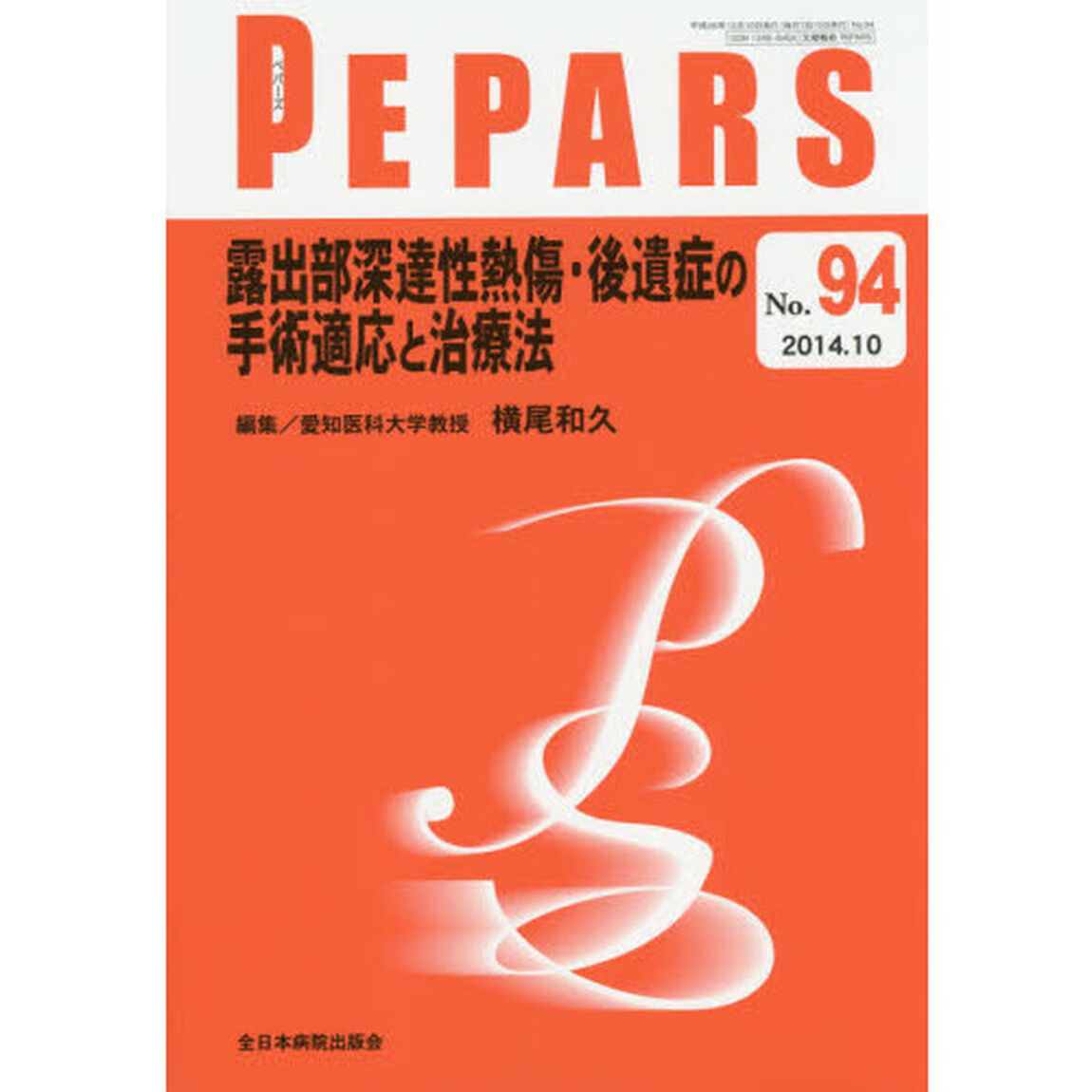 ＰＥＰＡＲＳ　Ｎｏ．９４（２０１４．１０）「露出部深達性熱傷・後遺症の手術適応と治療法」