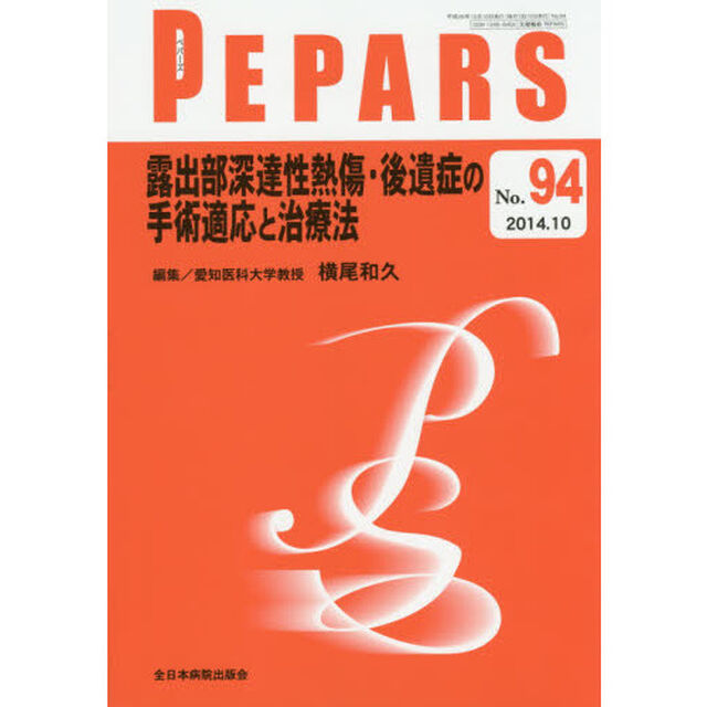 ＰＥＰＡＲＳ　Ｎｏ．９４（２０１４．１０）「露出部深達性熱傷・後遺症の手術適応と治療法」